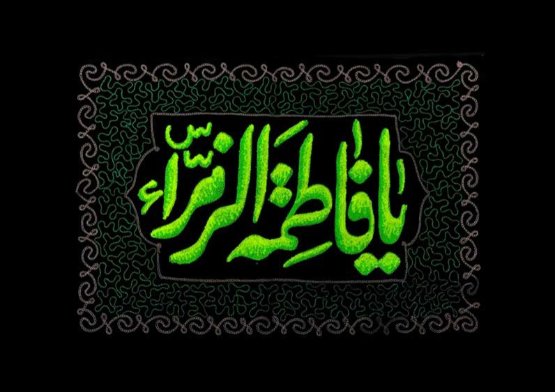 به نیت فرج امام زمان عج الله تعالی فرجه الشریف - به محضر حضرت زهرا سلام الله علیها - به نیابت شهدای محوری هیئت